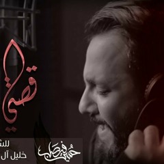 حسين فيصل - قصتي