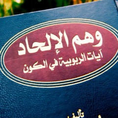 مقدمة كتاب وهم الإلحاد - للمؤلف احمد الحسن