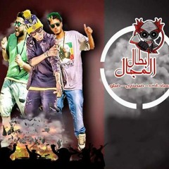 مهرجان ابطال المجال غناء سادات العالمى و فيلو و علاء فيفتى توزيع البوب شبح فيصل