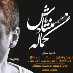 ترنيمة منتاش كمالة نقطة بداية باند