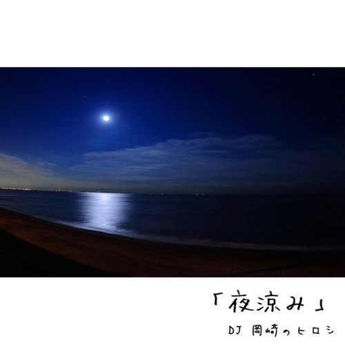 夜涼み〜autumn 2017〜 mixed by 岡崎のヒロシ(FREE DL)