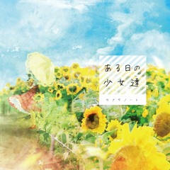 カナタノート/ある日の少女達【XFD】