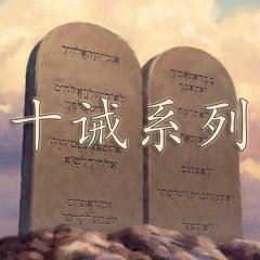 3 信与十诫