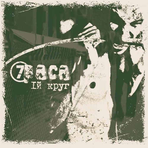 7Раса - Смерть моего тела