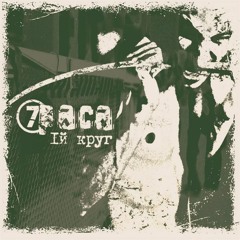 7Раса - В поисках рая