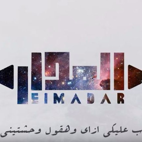 أغنية وحشتينى المدار Wa7shteny El Madar Band By El Madar