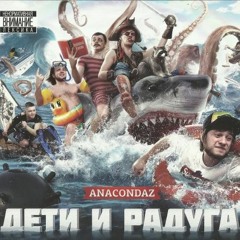 Anacondaz - Я Иду Гулять (Бриллианты Не Вечны)