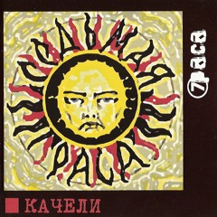 7Раса - Топливо