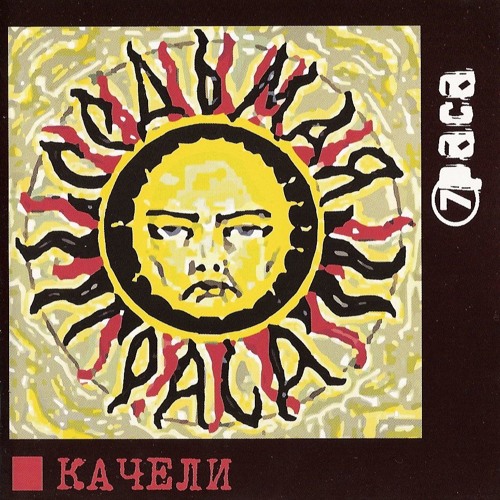 7Раса - Нет сомнений
