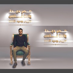 ALBUM YAMA NAS 2018  | 2018 ألـبوم ياما ناس