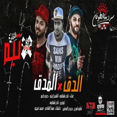 المهرجان اللي مكسر مصر  الدق في المدق فريق اكس تيم