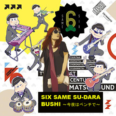 おそ松さん vs クレモンティーヌ - SIX SAME SU-DARA-BUSHI ~今夜はベンチで~