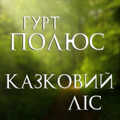 Полюс - Казковий Ліс