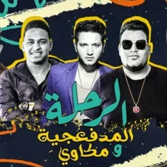 الرحلة - المدفعجية ومكاوي _ El Rahala - El Madfaag.mp3