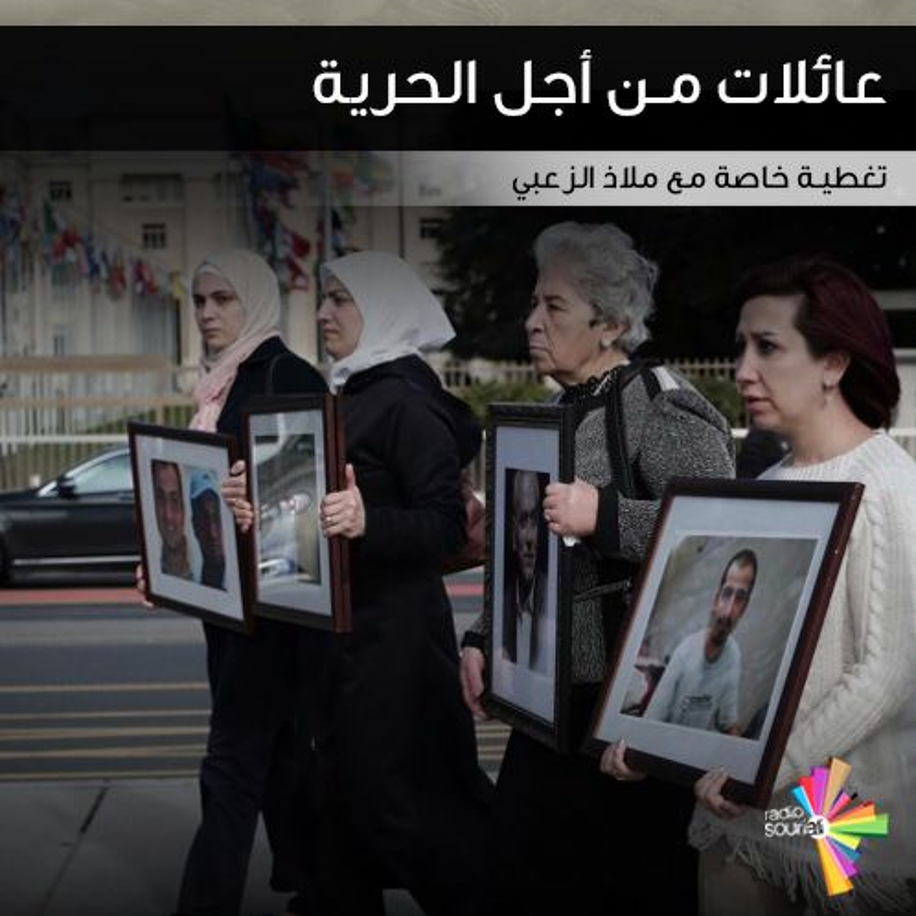عائلات من أجل الحرية - تغطية خاصة 157 episode artwork