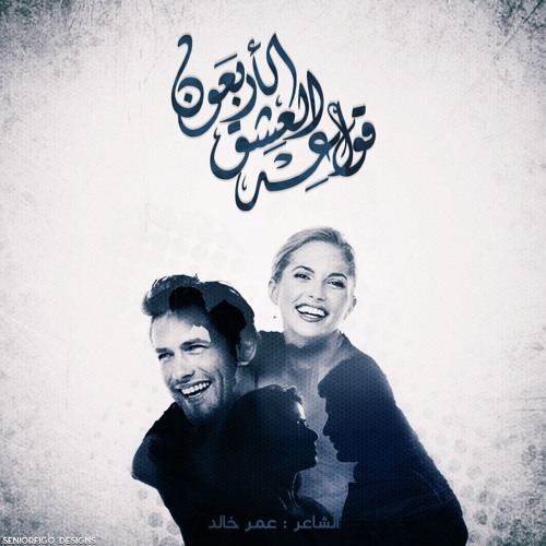 قواعد العِشق الأربَعون