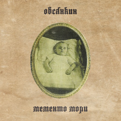 Овсянкин - It passed (муз. Flint)