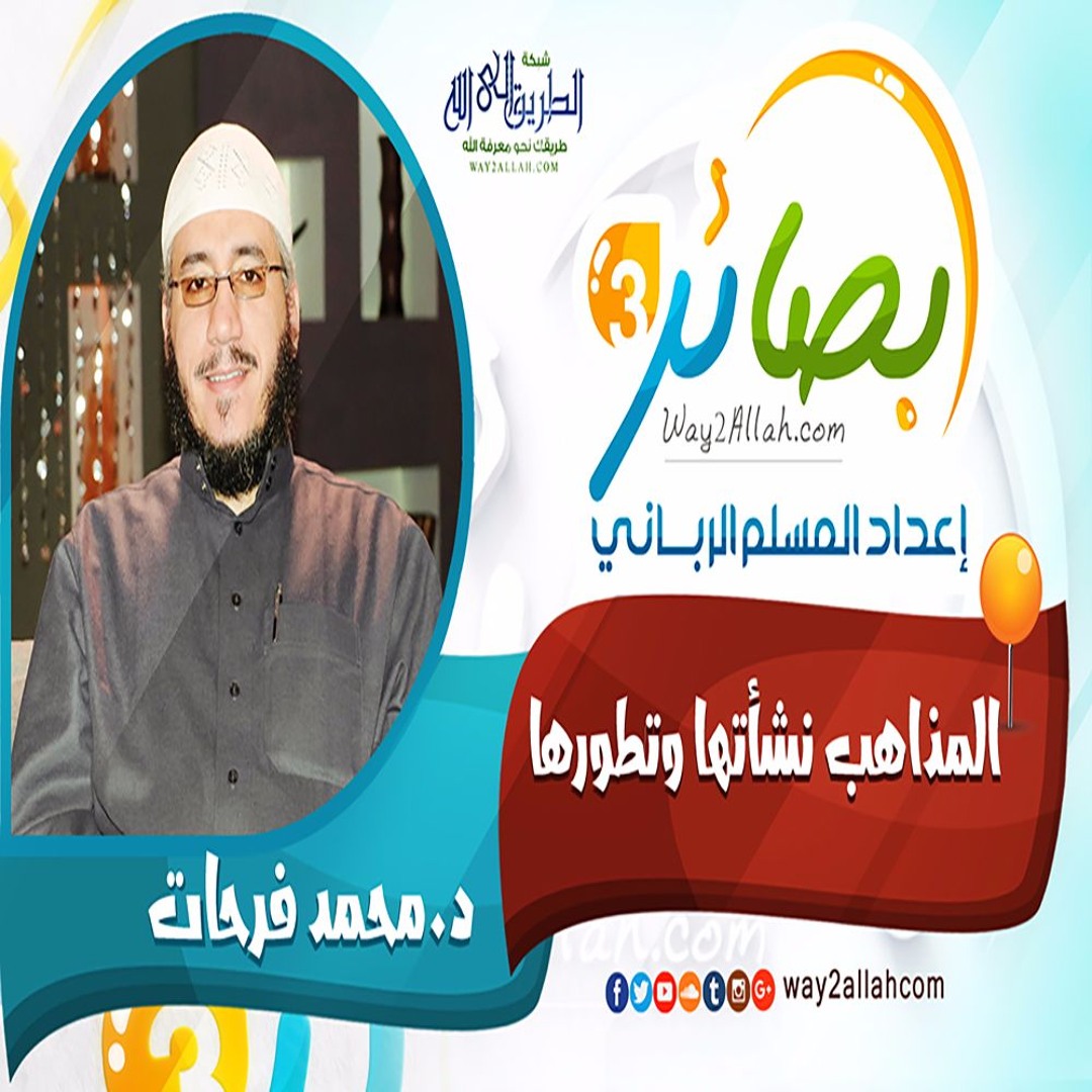 8 المذاهب نشأتها وتطورها مع د. محمد فرحات دورة بصائر 3