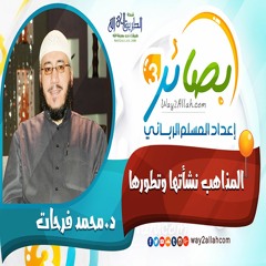 8 المذاهب نشأتها وتطورها مع د. محمد فرحات دورة بصائر 3
