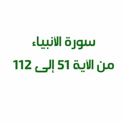 الأنبياء 51 - 112  بسام القاضي رمضان 2017