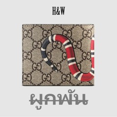 ผูกพัน - H&W (San E: Me You remix)