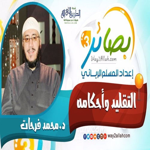 9 التقليد وأحكامه مع د. محمد فرحات دورة بصائر 3