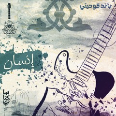 Ensan - Ko7etee | انسان - كوحيتي