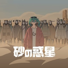 모래의 행성 (砂の惑星 / Sand Planet) + 도담