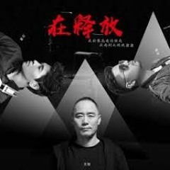 王旭&杜青&冷漠-在释放