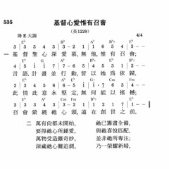 補535─基督心愛惟有召會