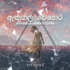 Athugala Wehera Cover ft. Sithara Dilnuwan