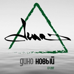 Дино (EP Новый) - В Машине