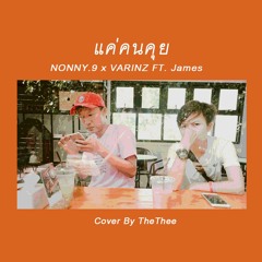 แค่คนคุย - NONNY.9 X VARINZ FT. James | Cover ByThee