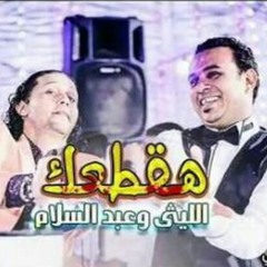 محمود الليثى و محمد عبد السلام - هقطعك _ من فيلم ا.mp3
