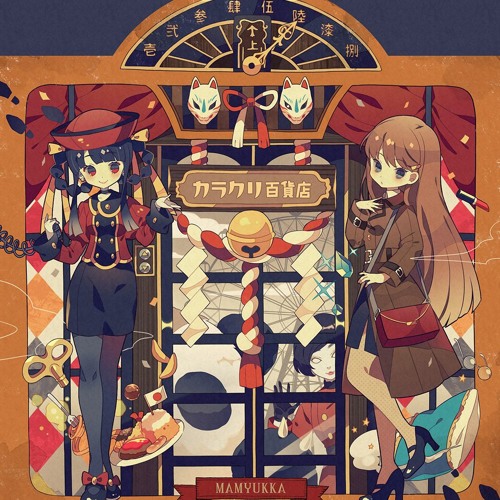 カラクリ百貨店 Mamyukka オッカ 同人 音楽 CD - メルカリ