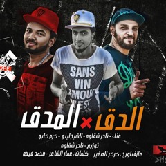 مهرجان الدق في المدق فريق اكس تيم السيناوية نادر شقاوه الشبح اينو كرم كابو