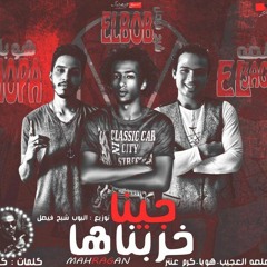 مهرجان جينا خربناها غناء صلصه العجيب هوبا و كرم عنتر توزيع البوب شبح فيصل