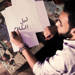 Rizo - Abl El Kalam | ريزو - قبل الكلام