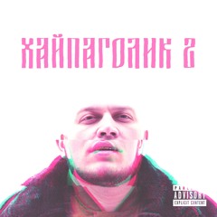 07. Неизвестность - Яблоко feat. KRBK [prod by 27 Beats]