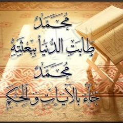 فمبلغ العلم فيه انه بشر ـ اجمل ما قيل فى مدح الرسول ـ بصوت اسامه ياسين ـ