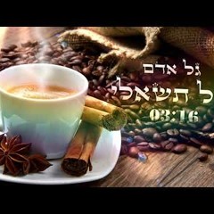 גל אדם - אל תשאלי 2017