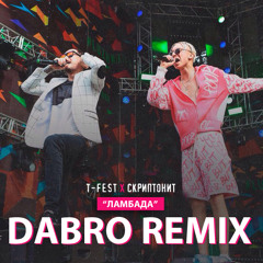 Dabro remix - T-Fest и Скриптонит - Ламбада