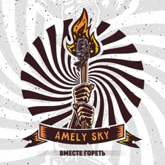 Amely Sky -  Вместе Гореть