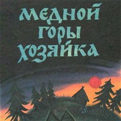 Медной горы хозяйка