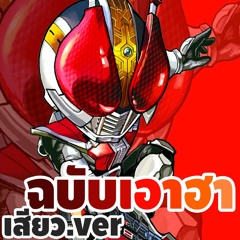 【OP นรก】Climax Jump (เสียวจัง สุดยอดจัง) คาเมนไรเดอร์ เดนโอ - นายหัวฟ้า