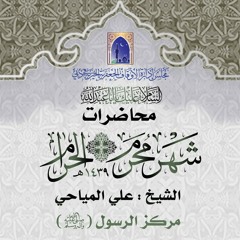 الشيخ علي المياحي - محاضرة بعنوان: العباس عارفاً
