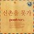 Artwork for I Can't Go To Sinchon (신촌을 못가) - Postmen