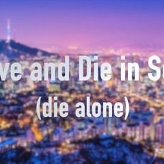 2 Live And Die In Seoul(die alone)(instrumental track)