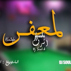 Achraf fQuihi - Wa Yalam3afer /ويالمعفر