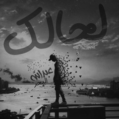 Abdalla'البحر'|L7ALAK-لحالك